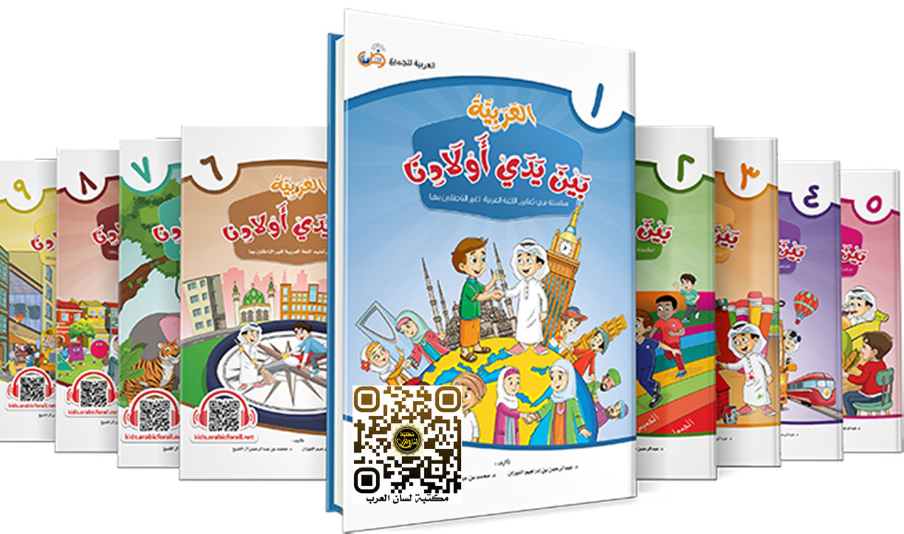 Buku Al-Arabiyyah Bayna Yadai Auladina (Kitab Pelajar)